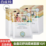 百雀羚（PECHOIN）面膜女 補水保濕淡紋提拉緊致原液面膜 （纖軟 金盞花舒潤柔嫩面膜10片