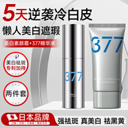 日本377美白素顏霜防曬隔離遮瑕三合一女男士+377祛斑精華液新年