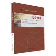 自學(xué)考試指定教材13156 文學(xué)概論（2023年版）王一川 主編 本科段 附學(xué)科自考大綱