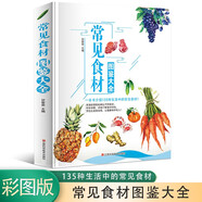 常見(jiàn)食材圖鑒大全 彩色圖鑒  食物營(yíng)養(yǎng)介紹飲食功效解讀 食材選購(gòu)指南 家庭食物科普全書