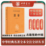 國語 三全本精裝無刪減中華書局中華經典名著全本全注全譯