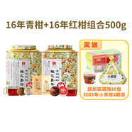茶媽媽2016年新會(huì )大紅柑正宗新會(huì )陳皮云南普洱熟茶柑普茶250g罐裝 500g 2016年青紅柑組合 500g * 1件