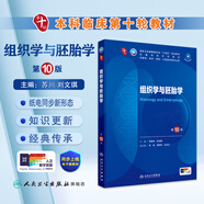 人衛(wèi)第十版 外科學生理學婦產(chǎn)科學兒科學診斷學藥理學神經(jīng)病學第九版9輪口腔科學生物化學與分子生物學第10版人衛(wèi)版新版第十輪臨床醫(yī)學本科教材全套人民衛(wèi)生出版社 內(nèi)科學第十版人衛(wèi)版 組織學與胚胎學（第10版