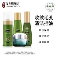 老中醫(yī)（LAOZHONGYI）茶氧氨基酸化妝品套裝男女士收縮毛孔控油補(bǔ)水保濕清爽平衡護(hù)膚品 茶氧（潔面+收斂水+乳+面霜）