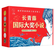 長(zhǎng)青藤國際大獎(jiǎng)小說精選套裝禮盒（12冊(cè))十歲那年、想贏的男孩、宇宙最后一本、結(jié)局由我等精選禮品裝