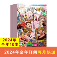 【下单备注真实手机号】兴趣语文与阅读杂志 2024年5月起订 1年共12期 杂志铺 小学生中高年级写作素材 写作技巧学习辅导语文提分 启迪·幽默小国学