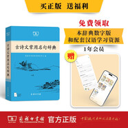 古詩(shī)文常用名句辭典商務(wù)印書(shū)館可搭配古文常古代詞典學(xué)習(xí)中小學(xué)生