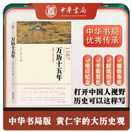 萬歷十五年（增訂紀念本）平裝雙色 黃仁宇著電視劇人民的名義中華書局版本