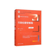 行政倫理學(xué)教程（第四版）（新編21世紀公共管理系列教材，“十二五”普通高等教育本科國家級規(guī)劃教材）
