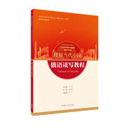 俄語讀寫教程(“理解當代中國”俄語系列教材)