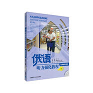 俄語聽力強化教程自學(xué)輔導(dǎo)用書（上冊）（附光盤）