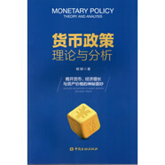 貨幣政策理論與分析[微瑕舊書][微瑕舊書]