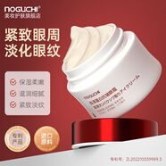 NOGUCHI野口血清蛋白抗皺眼霜淡化細(xì)紋提拉緊致去除眼袋黑眼圈保濕禮物 眼霜20g
