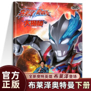 布萊澤奧特曼大揭秘 ：下 奧特曼書人物大全漫畫百科圖鑒怪獸戰斗劇情回顧3-6歲兒童動漫故事書兒童繪本故事書