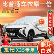 大昌攬月現(xiàn)代ix35車衣專用全車罩23款I(lǐng)X35GL加厚遮陽隔熱防曬防雨雪汽車套
