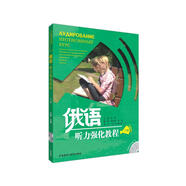 俄語聽力強化教程（下）（含光盤1張）