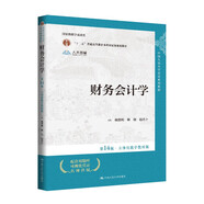 財(cái)務(wù)會(huì)計(jì)學(xué)（第14版·立體化數(shù)字教材版）