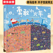 勇敢小火車 修訂版 育兒法寶關(guān)于勇氣的故事首屆豐子愷兒童圖畫書獎(jiǎng)得主賴馬作品 0-3-6歲六一兒童節(jié)禮物女孩男孩暑假作業(yè) 一升二暑假銜接 小升初暑假銜接