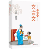 小學(xué)生必背文言文 兒童國學(xué)經(jīng)典誦讀 國學(xué)啟蒙 一二三四五六年級語文知識積累閱讀與訓(xùn)練文言文大全趣味知識