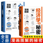 【2冊(cè)】漫畫圖解心理學(xué)+經(jīng)濟(jì)學(xué)的秘密 漫畫版心理學(xué)的秘密成人兒童心理學(xué)經(jīng)濟(jì)學(xué)漫畫版啟蒙書