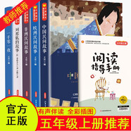 快樂(lè)讀書(shū)吧五年級(jí)上冊(cè)（全5冊(cè)）人教版語(yǔ)文教材同步書(shū)目中國(guó)民間故事+非洲民間故事+歐洲民間故事+列那狐的故事+一千零一夜 小學(xué)生兒童文學(xué)課外閱讀精美彩色插圖 贈(zèng)送閱讀指導(dǎo)手冊(cè)