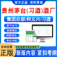 2025貴州茅臺酒廠(chǎng)習酒招聘考試題庫春季校招社招模擬試卷貴州茅臺集團和義興分公司非教材書(shū)視頻課程歷年真題預測押題密卷章節練習 制酒工 智能APP題庫支持電腦+手機+平板