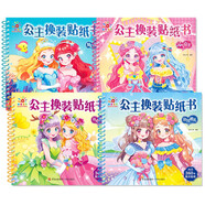 公主換裝貼紙書全4冊(cè) 兒童益智美麗化妝本貼貼畫浪漫婚禮元?dú)夤鲏?mèng)幻童話開心派對(duì)少兒手工游戲書籍