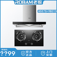 ROBAM老板CXW-260-8557S/8558S/8608S抽油煙機(jī)揮手智控雙腔雙吸變頻大吸力 8557S+9B315煙灶套餐5.2kW