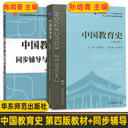 中國(guó)教育史（第四版）+ 孫培青  中國(guó)教育史(第四版)同步輔導(dǎo)與習(xí)題集(含考研真題)  2冊(cè)套裝