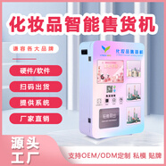 V-FRESH 微鮮生化妝品自動(dòng)售貨機(jī)彩妝口紅販賣(mài)機(jī)商場(chǎng)智能自動(dòng)售賣(mài)24小時(shí)無(wú)人售貨機(jī)