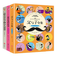 父與子全集(注音版）+新大頭兒子和小頭爸爸+彼得兔的故事（3冊） 彩色注音版