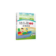 幼兒園區(qū)域活動全新指導(dǎo)：幼兒園大班區(qū)域活動