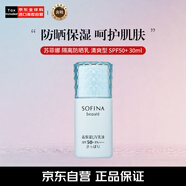 蘇菲娜（Sofina）芯美顏日間倍護隔離防曬乳清爽型SPF50+ PA+++ 30ml 藍小花禮物