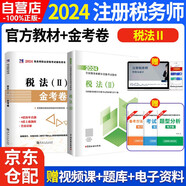備考2025 稅務師2024教材 注冊稅務師2024年考試教材+金考卷 稅法二 單科2本套中國稅務出版社可搭高頓輔導東奧輕一輕松過關1應試指南