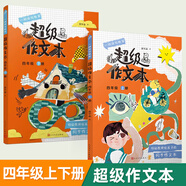【年級(jí)可選】超級(jí)作文本 超級(jí)文言本蔣軍晶一間讀寫教室同步作文小學(xué)生三四五六年級(jí)上冊(cè)下冊(cè)同步課本教材小學(xué)生優(yōu)秀作文大全滿分類作文素材寫作技巧小學(xué)寫作指導(dǎo)書 【全2冊(cè)】超級(jí)作文本4年級(jí)上+下冊(cè)