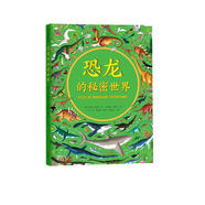 恐龍的秘密世界 （愛心樹童書）