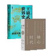 【鈐印版】黃基明《王賡武談世界史：歐亞大陸與三大文明》 當(dāng)代世界出版社 本書+【英】凱倫·阿姆斯特朗《軸心時(shí)代》
