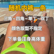 隨機內(nèi)褲一條 下單備注身高體重