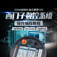 西門(mén)子數控加工機床系統操作編程教程零基礎機械加工編程網(wǎng)課視頻（西門(mén)子數控系統操作編程教程1247）
