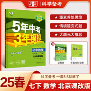 曲一線 初中數(shù)學(xué) 北京專版 七年級(jí)下冊(cè) 北京課改版 2025春初中同步5年中考3年模擬五三
