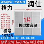 適用于格力空調掛機原廠過濾網 Q力 Q暢 品悅 悅風防塵網過濾棉芯 1片潤享潤典潤仕潤尊潤佩13745