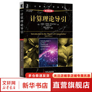 算法導(dǎo)論 原書第3版 計(jì)算機(jī)科學(xué)叢書 機(jī)械工業(yè)出版社 計(jì)算理論導(dǎo)引 原書第3版