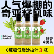 輕師傅無蔗糖輕師傅蔬菜奇亞籽沙拉汁健身營養(yǎng)吃貨酸甜早餐沙拉醬味美 奇亞籽芝麻沙拉汁3瓶*260克