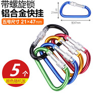 凱路德（KAIROAD）登山扣多功能鋁合金安全扣快掛扣鑰匙扣帶鎖水壺掛扣背包D型掛扣 5號螺旋鎖掛【顏色隨機】5個(gè)裝
