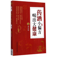 藥酒小偏方喝出大健康【正版書】