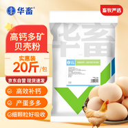 華畜高鈣貝殼粉雞鴨鵝鵪鶉防軟蛋飼料添加劑鴿子防啄蛋硬殼 20斤/袋