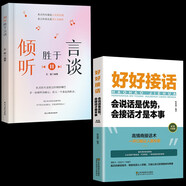 【全2冊】好好接話+傾聽勝于言談 心理學(xué)社交成人交往溝通銷售技巧口才演講職場經(jīng)商人際關(guān)系管理書籍