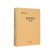 【附論語詞典】論語譯注 楊伯峻（典藏版布面精裝）簡體橫排中華書局版高一語文推薦
