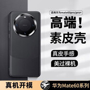 魅后 華為mate60pro手機(jī)殼Mate60保護(hù)套真素皮全包鏡頭Pro+超薄防摔樂(lè)臻版商務(wù)簡(jiǎn)約男款 mate60pro/pro+通用【雅丹黑】