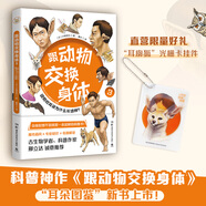 【贈(zèng)閃卡】跟動(dòng)物交換身體3 川崎悟司 暢銷科普?qǐng)D書《跟動(dòng)物交換身體》之“耳朵圖鑒”重磅上市 魔性畫風(fēng)+專業(yè)知識(shí)+奇趣解讀，以獨(dú)特的視角講解20余種動(dòng)物的耳朵結(jié)構(gòu)，向你展示你不知道的動(dòng)物知識(shí) 跟動(dòng)物交換